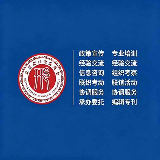 北京邢台企业商会